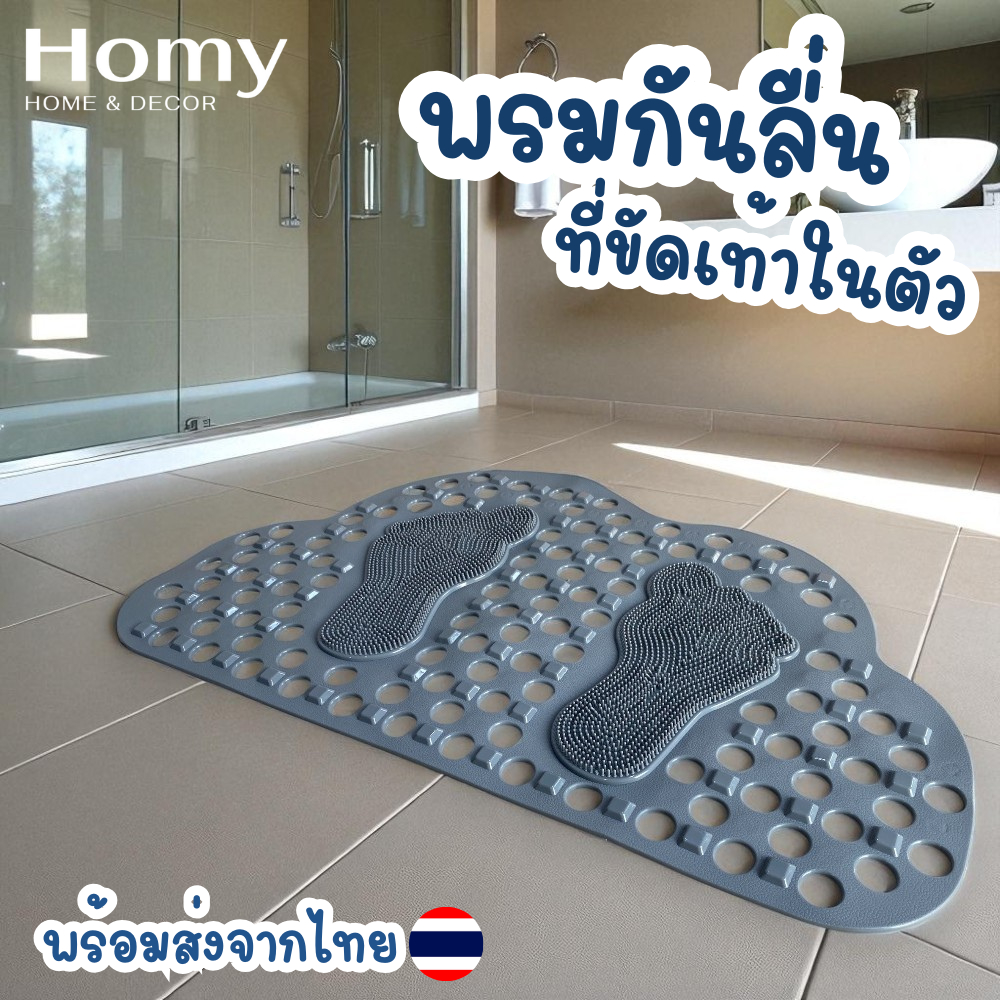 【พร้อมส่งจากไทย】Homy พรมเช็ดเท้า พรมกันลื่น พรมขัดเท้า พรมในห้องน้ำ พรมกันลื่นในห้องน้ำ