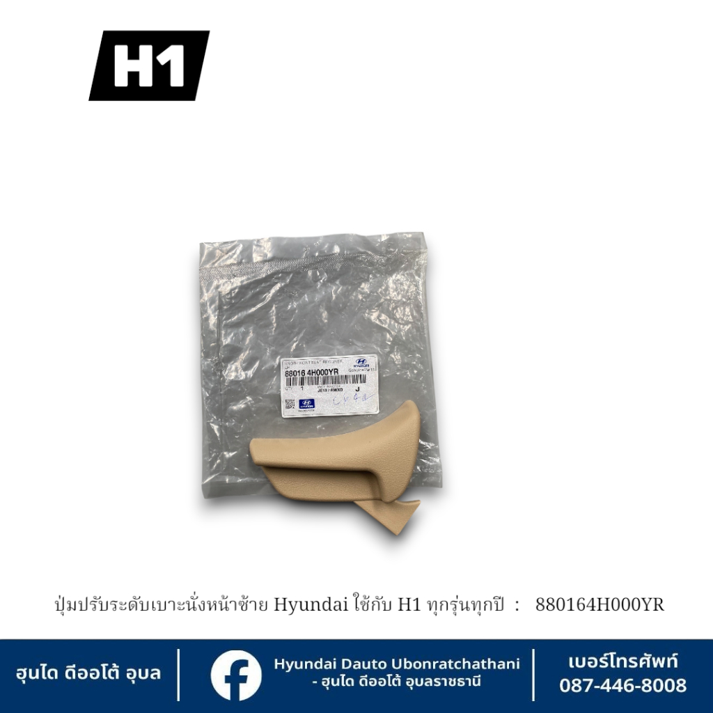 ปุ่มปรับระดับเบาะนั่งหน้าซ้ายHyundai ใช้กับรุ่น H1 ทุกรุ่นทุกปี : 880164H000YR
