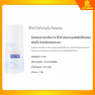 โรลออนระงับกลิ่นกาย กิฟฟารีน ขาวเนียน รีไวท์ แห้งเร็ว ไม่เหนียว White Armpit Roll-On GIFFARINE
