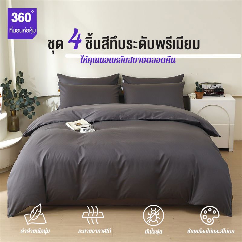 ชุดผ้าปูที่นอน ชุด 4 ชิ้นสีทึบระดับพรีเมียม ปลอกหมอน แผ่นแบน ปลอกผ้านวม กันไรฝุ่น สีไม่ตก