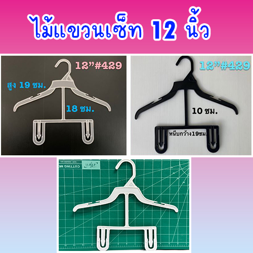 ไม้แขวนเซท 12"#429  สีใส สีดำ สีขาว  สำหรับแขวนชุดเด็ก แพ็ค 12 ชิ้น
