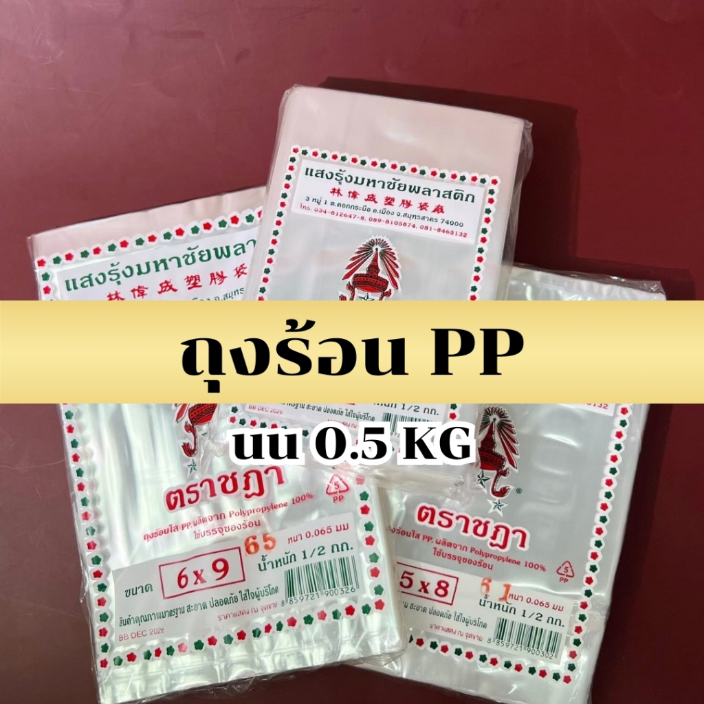 ถุงร้อน PP ถุงข้าวเหนียว ถุงน้ำจิ้ม ถุงใส่กับข้าว ถุงใส ตราชฎา ถุงร้อนใส ถุงแกง