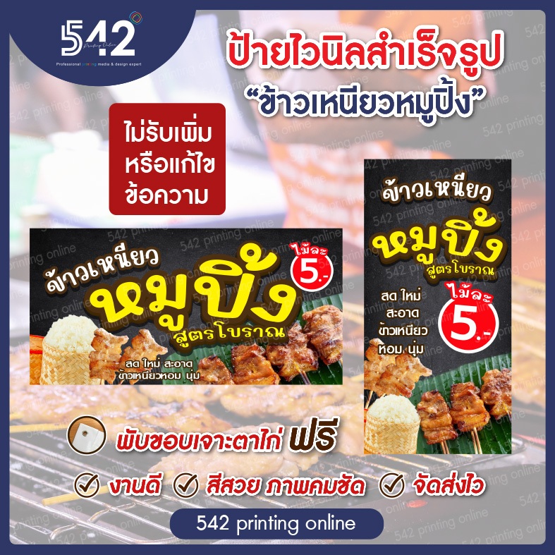 ป้ายไวนิลสำเร็จรูป ข้าวเหนียวหมูปิ้ง มีหลายขนาด พับขอบเจาะตาไก่ฟรี พร้อมใช้งาน❗️ ธงญี่ปุ่นเฉพาะป้าย *ไม่รวมขาเหล็ก