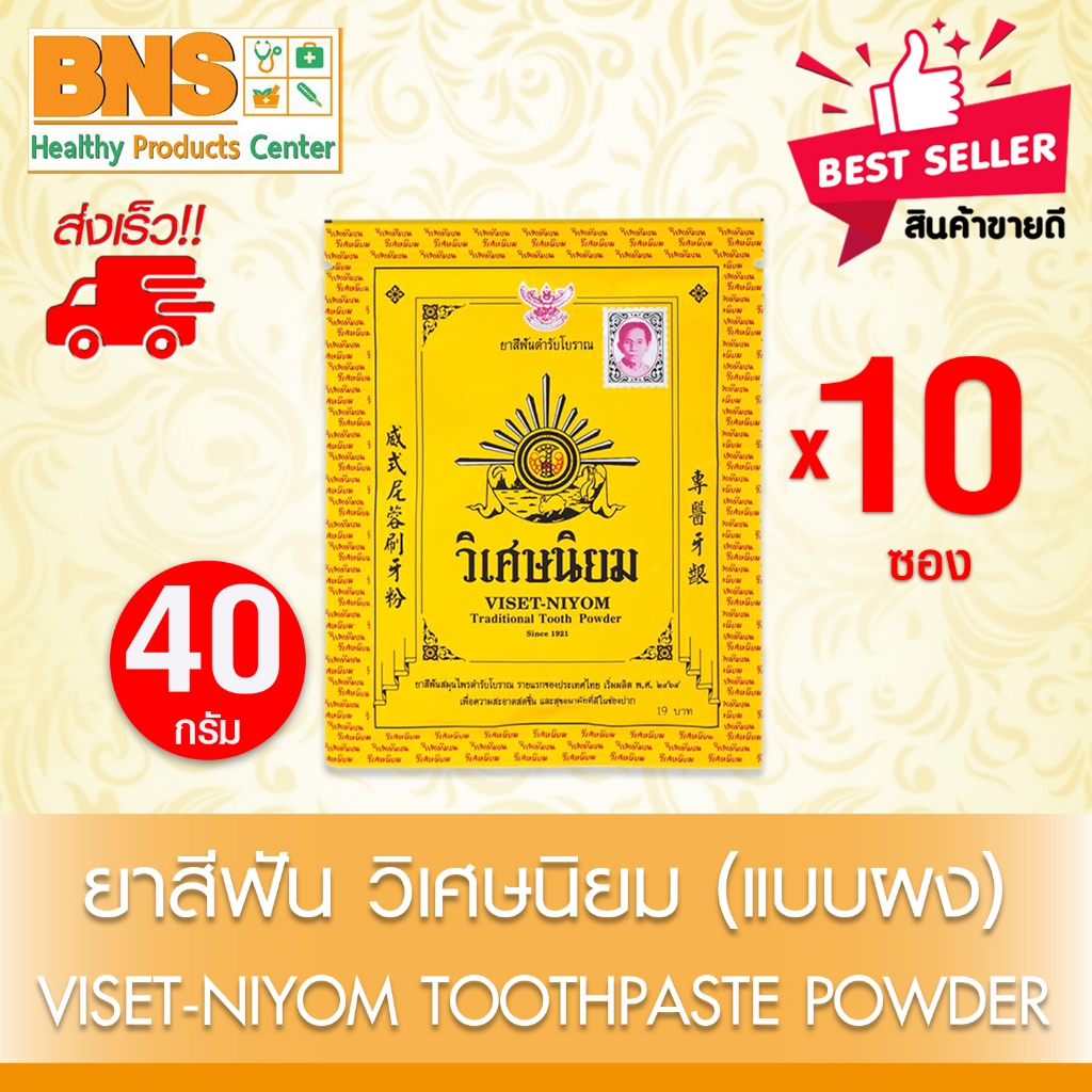 ส่งเร็ว !! ( ห่อ 10 ซอง ) ยาสีฟัน วิเศษนิยม ขนาด 40 กรัม (สินค้าขายดี) (ถูกที่สุด)