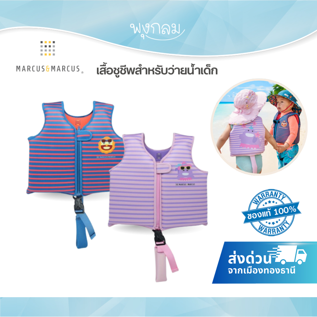 MARCUS & MARCUS เสื้อชูชีพว่ายน้ําเด็ก หมวกเด็กกันยูวี ถุงกันน้ำใส่ผ้าเปียก