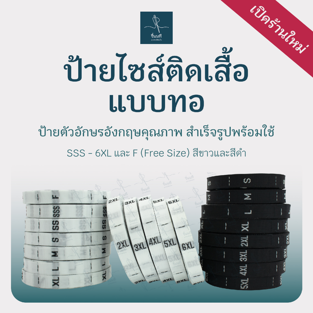 ป้ายไซส์ติดเสื้อแบบทอ SSS - 6XL และ Free Size ป้ายสำเร็จรูปพร้อมใช้ เนื้อสวย สำหรับเสื้อผ้าทุกประเภท
