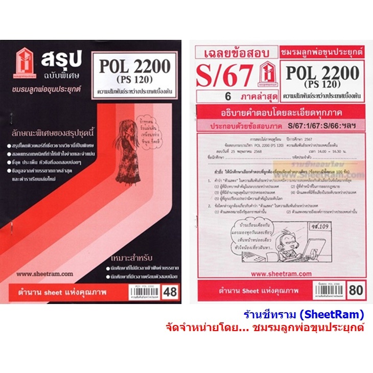 ชีทราม POL2200 / PS120 ความสัมพันธ์ระหว่างประเทศเบื้องต้น