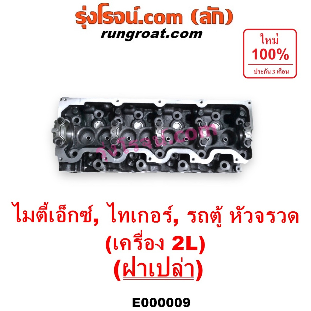 E000009 ฝาสูบ 2L ฝาสูบ ไมตี้ X 2L ฝาสูบ MTX 2L ฝาสูบ โตโยต้า ไมตี้ X 2L LN106 ไฮเอซ รถตู้หัวจรวด