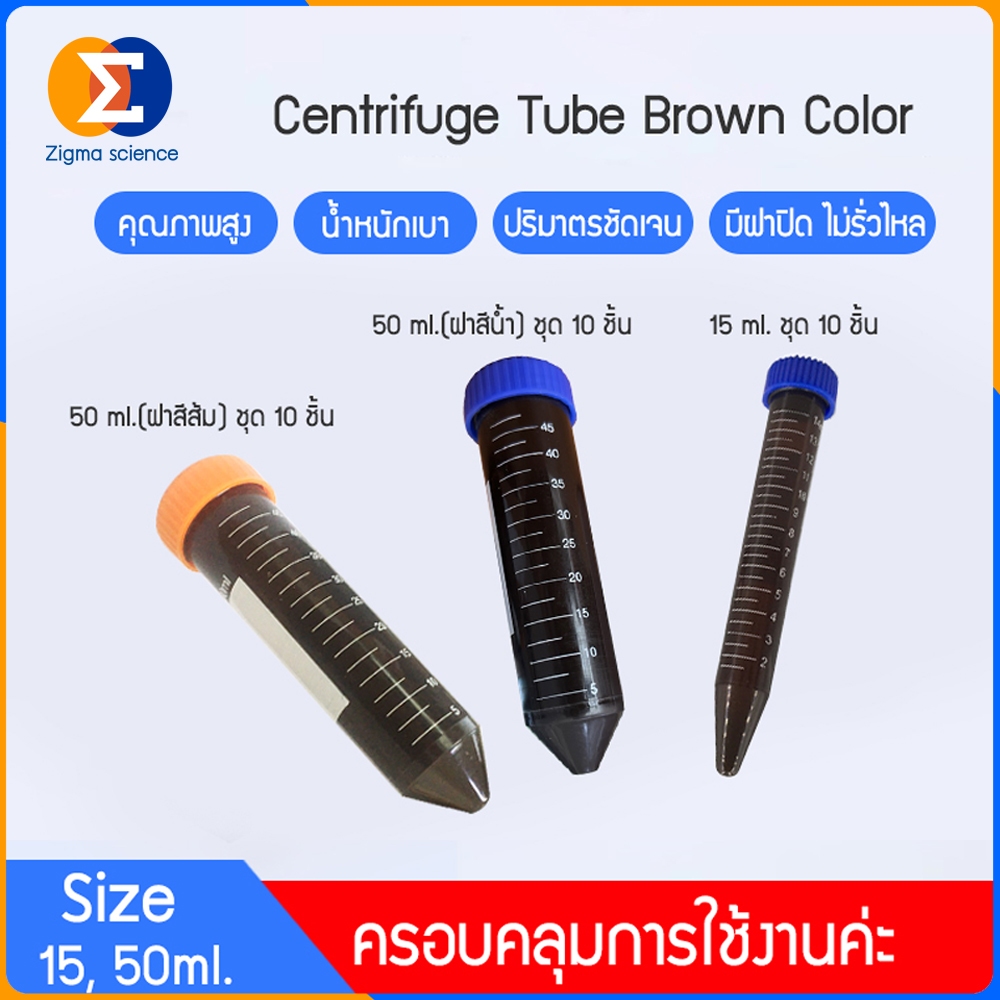 Zigma science - 10 ชิ้น/แพ็ค,หลอด,หลอดหมุนเหวี่ยง,หลอดเซนติฟิว สีชา พร้อมฝาปิดแน่น มี 2 ขนาด15, 50 ml.