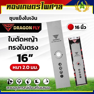 ใบตัดหญ้า ฟันปลา ทรงใบตรง ทรงใบมะละกอ หนา2มิล ชุบแข็ง เหล็กSK-5 มีขนาด 12,14,16 นิ้ว