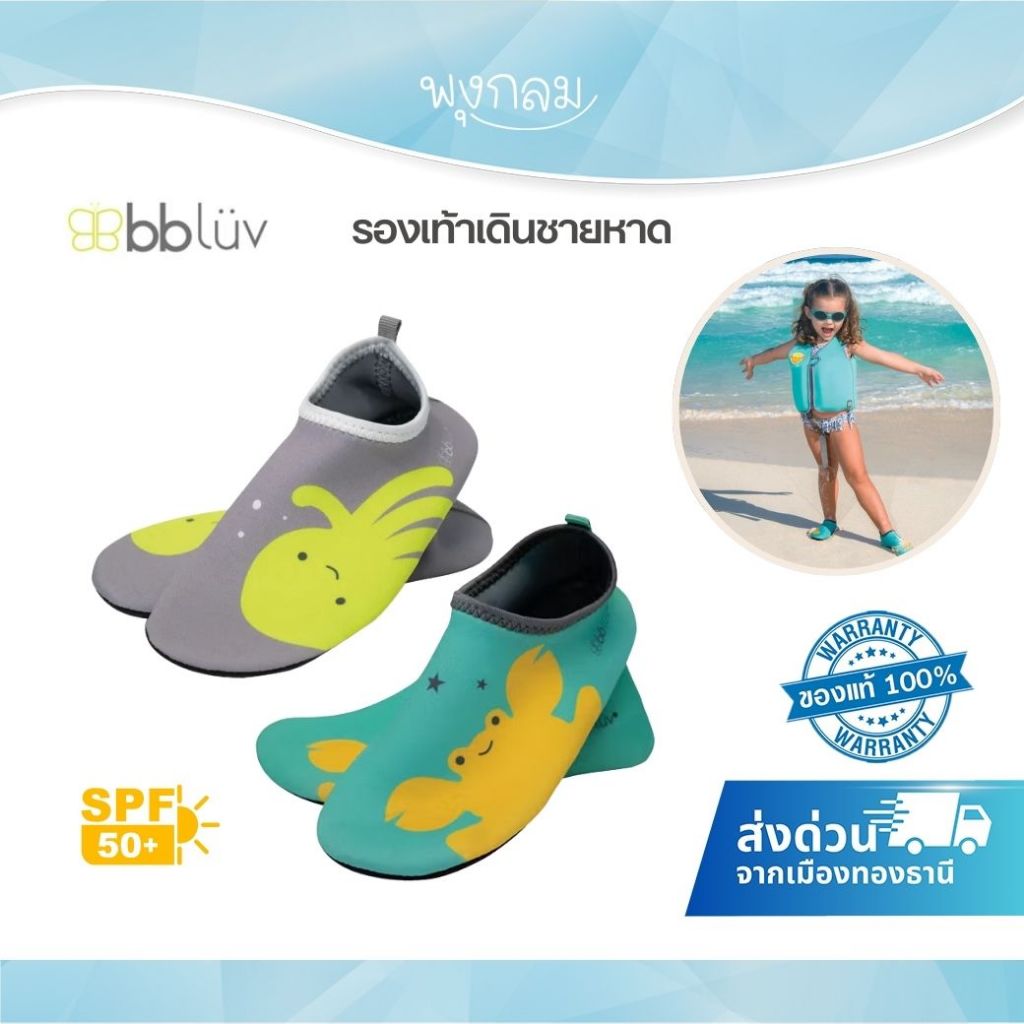 (ส่งด่วน) BBLUV Shooz รองเท้าลุยน้ำกันลื่นสำหรับเด็ก เดินชายหาด ป้องกันเเดด UPF 50+ (1y+)