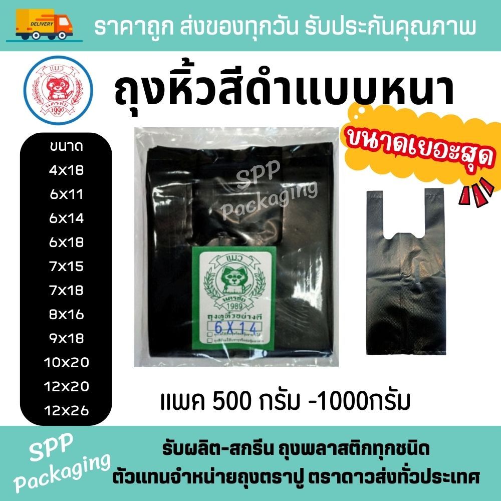 ถุงหิ้วสีดำ แบบหนา เพื่อไม่ต้องการเห็นของด้านใน ตราแมว ขนาด 4x18-12x26นิ้ว แพค500-1000กรัม