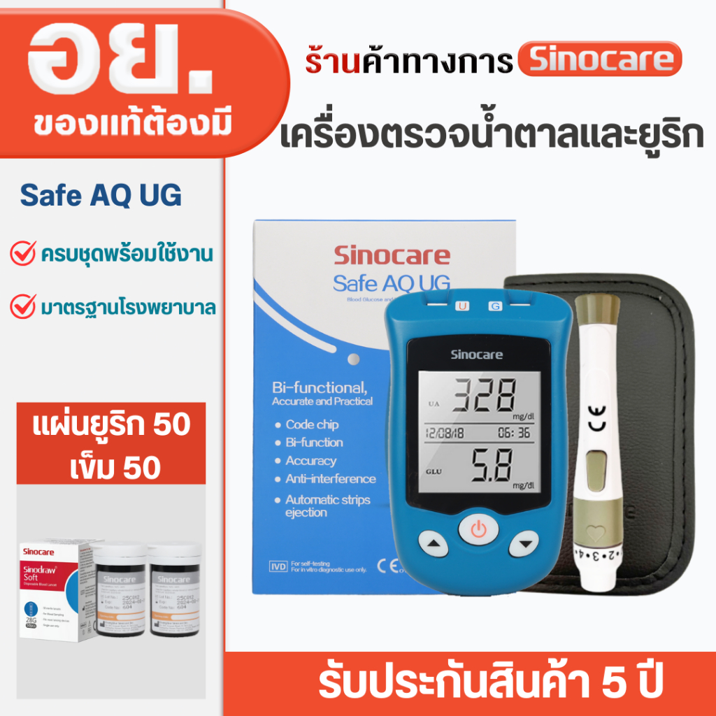 Sinocare เครื่องตรวจวัดระดับกรดยูริกในเลือด ตรวจเก๊าท์ รุ่น Safe AQ UG 2 in1 (มีขายแยกชุดแผ่นตรวจและเข็ม)
