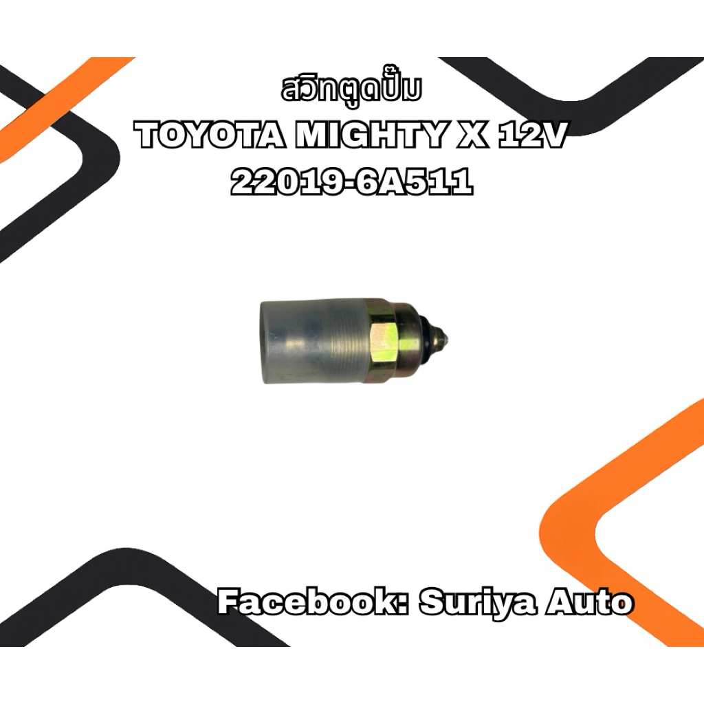 สวิทตูดปั๊ม TOYOTA MIGHTYX 12V 22019-6A511