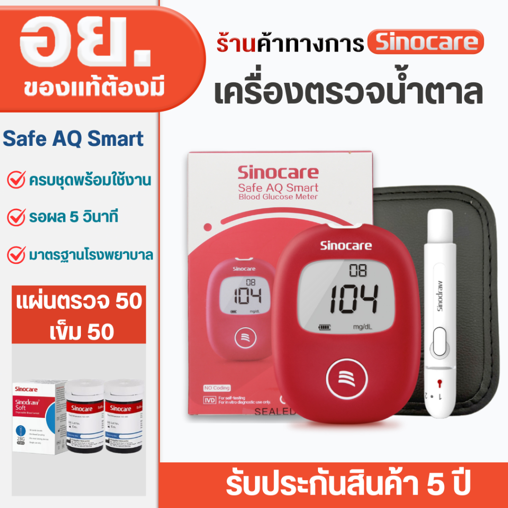 💥ครบชุด ถูกที่สุด💥เครื่องตรวจน้ำตาลในเลือด(เบาหวาน) Sinocare SAFE AQ SMART SET 💥มีบริการหลังการขายตลอดอายุ