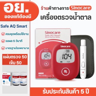 ครบชุด ถูกที่สุดเครื่องตรวจน้ำตาลในเลือด(เบาหวาน) Sinocare SAFE AQ SMART SET มีบริการหลังการขายตลอดอายุ