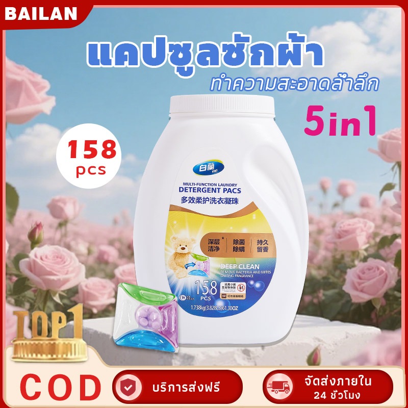 น้ำยาซักผ้าแคปซูล 5 in 1 อ่อนโยน+ขจัดคราบหนัก+กลิ่นหอมยาวนาน ใช้ได้ทั้งครอบครั