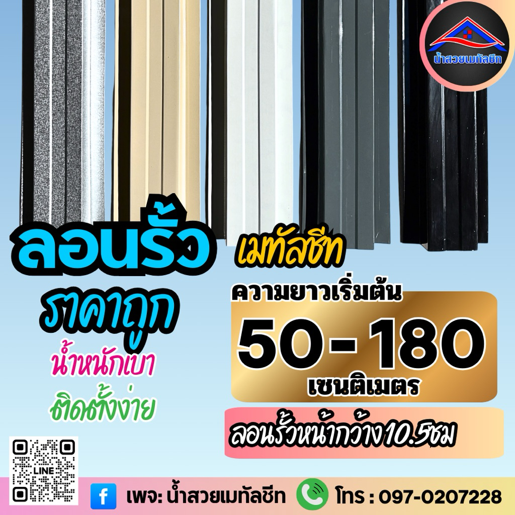 ลอนรั้วเมทัลชีท ระแนงเมทัลชีท ความหนา0.30มม ยาว50ซม-200ซม ผลิตใหม่ทุกแผ่นจากโรงงานเอง