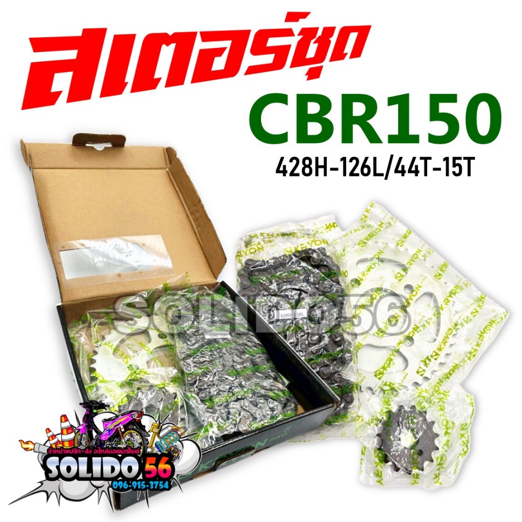 สเตอร์ชุด CBR150 ตัวเก่า ปี 2004-2017 สเตอร์หน้าหลังและโซ่ สำหรับ CBR150R CBR150i สเตอร์ชุดแข็งแรง ทนทาน