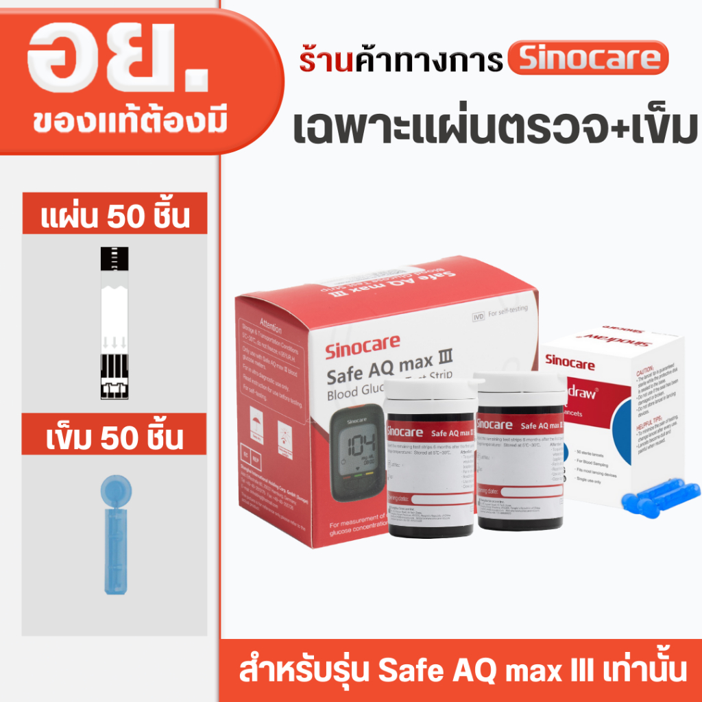 Sinocare Thailand เฉพาะแผ่นตรวจ+เข็ม วัดระดับน้ำตาลในเลือด(เบาหวาน) รุ่น Safe AQ MAX III เฉพาะแผ่นตรวจ+เข็มเจาะเลือด