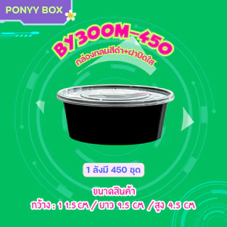 ถ้วยพลาสติก ขนาด 300ml สีใส/สีดำ เข้าไมโครเวฟได้ (แพ็ค 50 ใบพร้อมฝา)