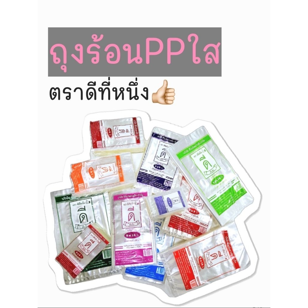ถุงร้อนPPใส‼️ยกแพ็ค‼️น้ำหนัก5กิโลกรัม(ตราดีที่หนึ่ง👍🏻)พลาสติกคุณภาพดีเกรดAAมีให้เลือกหลายขนาด