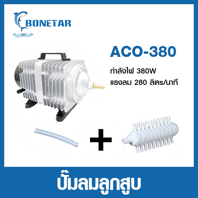 Bonetar ปั๊มออกซิเจน ปั๊มลมบ่อปลา ปั๊มลมบ่อกุ้ง ACO-380 ACO-500