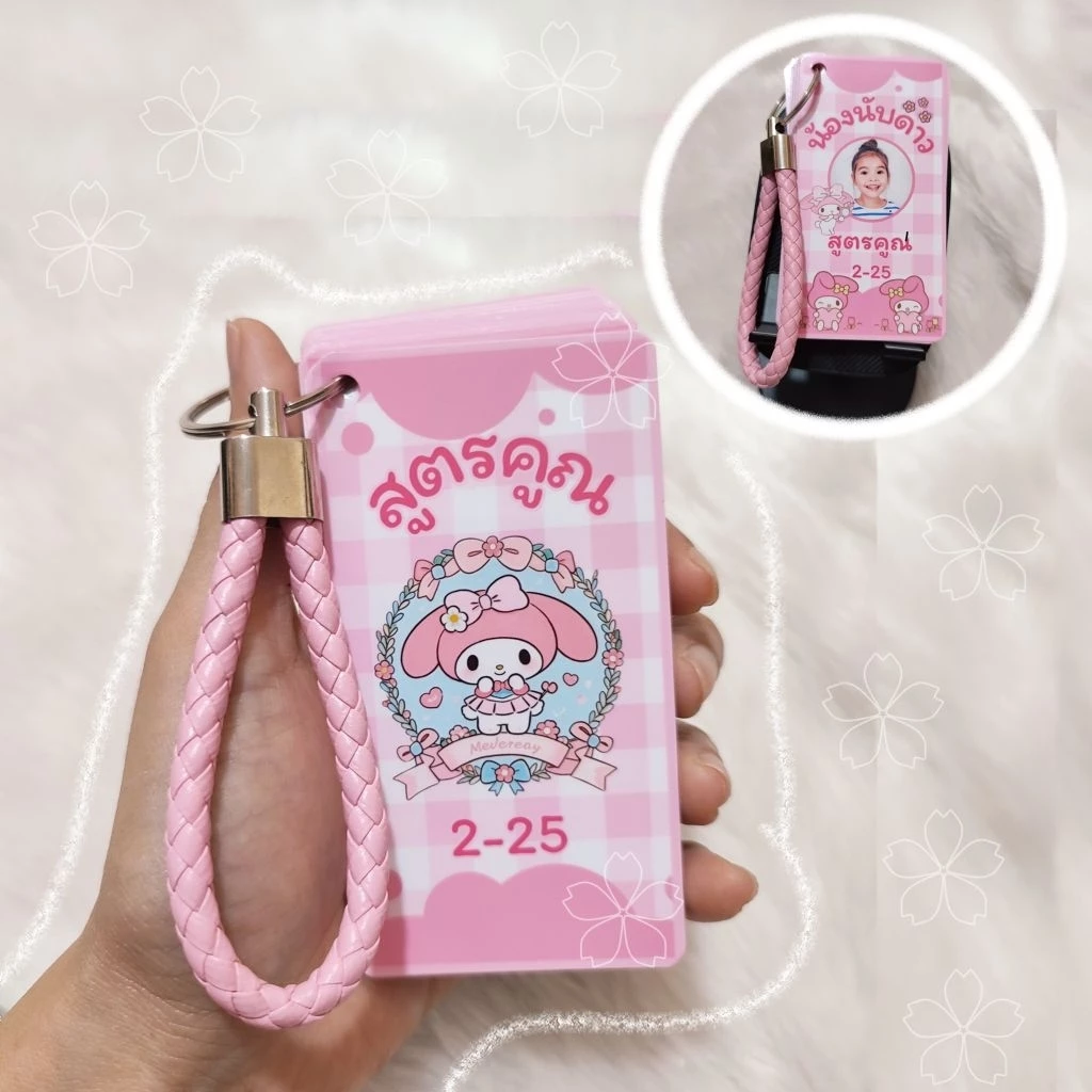 สูตรคูณพกพา [ใส่ชื่อ+รูปได้] แม่ 2-25 น่ารัก พกพาง่าย