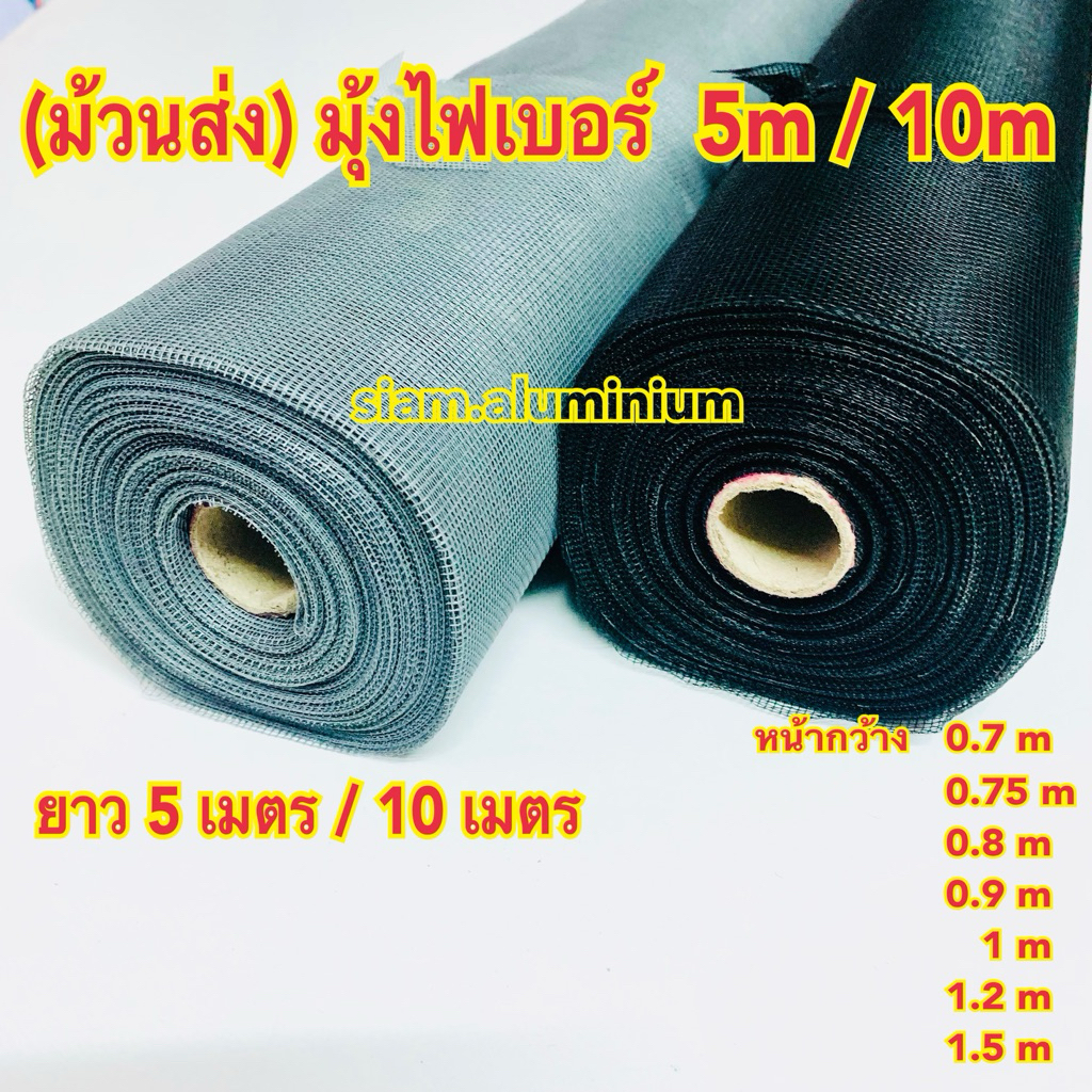 (ยกม้วน) มุ้งลวดไฟเบอร์กลาส ตาข่ายมุ้งไฟเบอร์ แบบยกม้วน (5 เมตร , 10 เมตร ) มุ้งลวดกันยุง มุ้งประตูหน้าต่าง สีเทา สีดำ