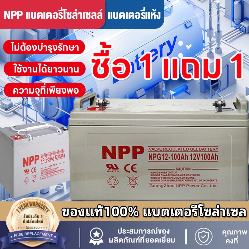 【ซื้อ 1 แถม 1】แบตเตอรี่โซล่าเซลล์ 12V 55AH/65AH/100AH/120AH NPP เทคโนโลยีเยอรมัน เกรด A แบตเตอรี่แห้ง Deep Cycle