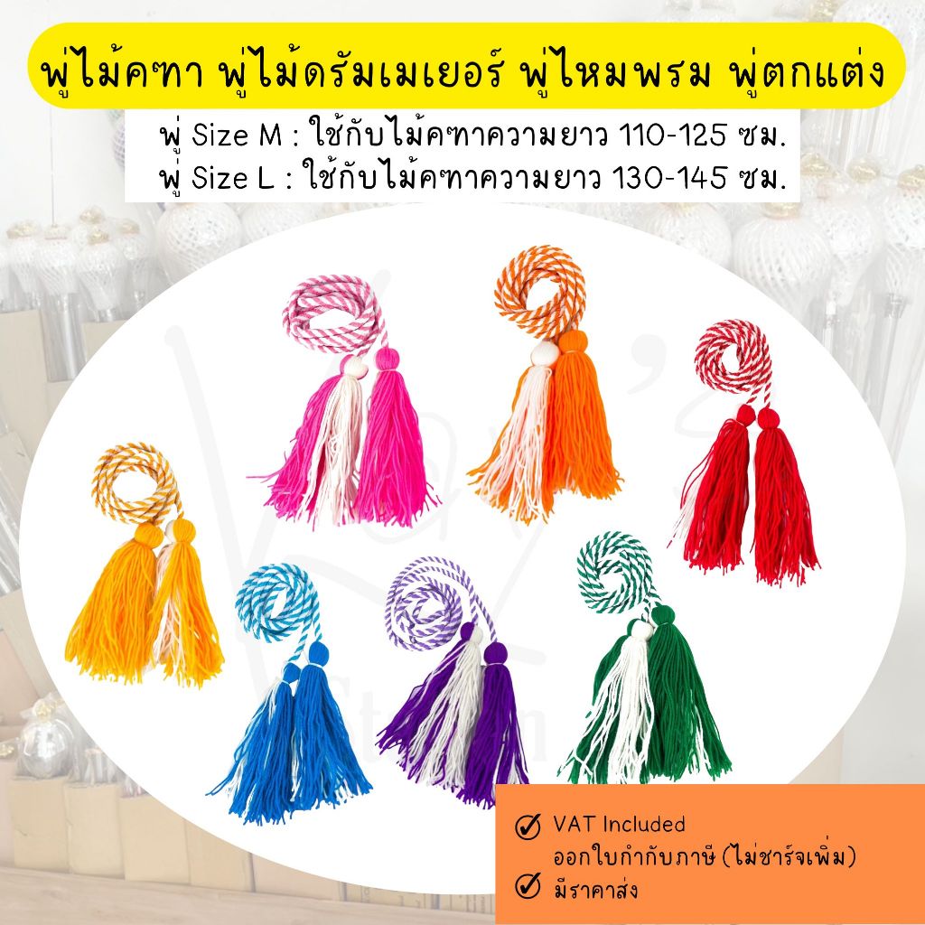 พู่ไม้คฑา พู่ไม้ดรัมเมเยอร์ พู่ไหมพรม พู่ตกแต่ง Size M/L