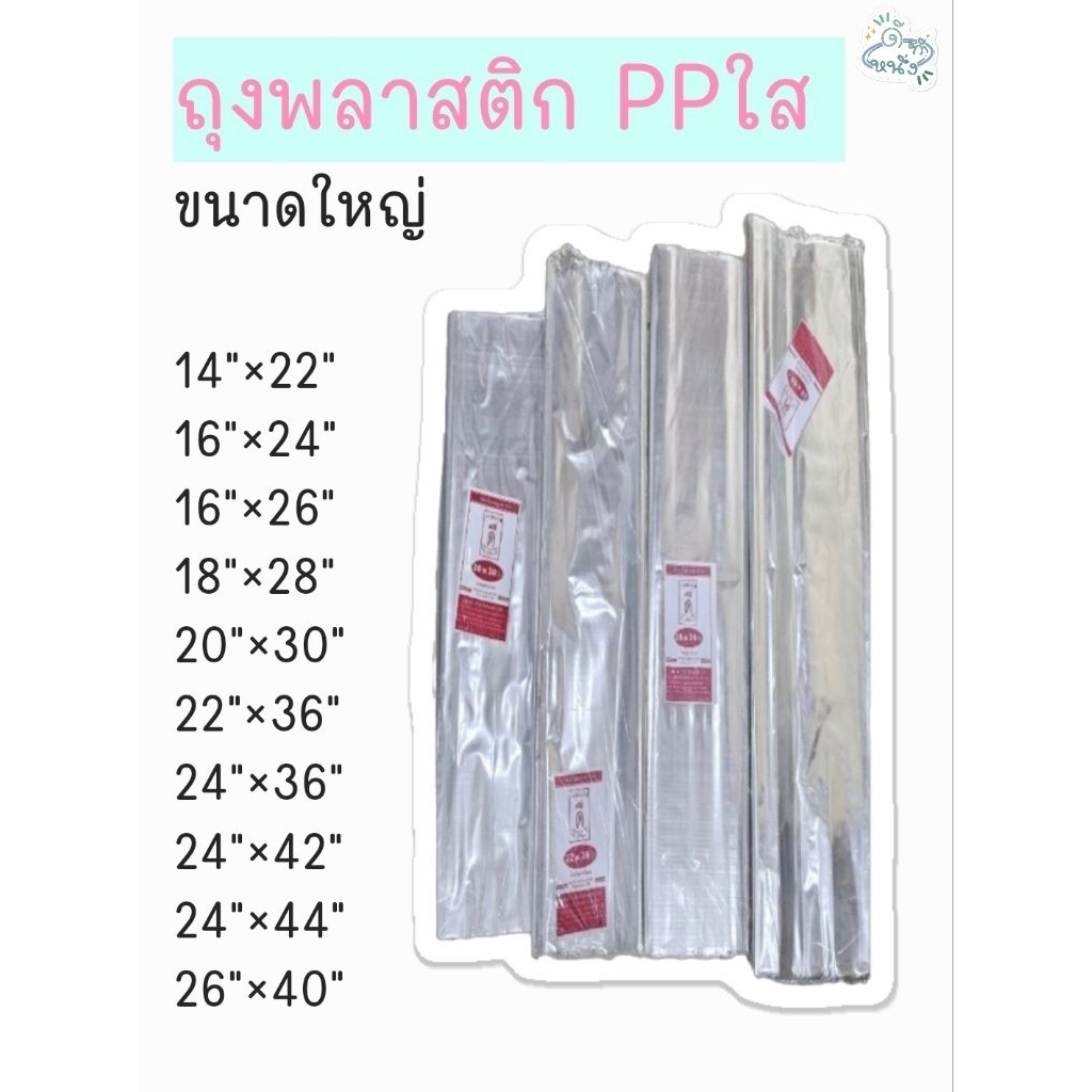 ถุงพลาสติก PP ใส ขนาดใหญ่ ‼️บรรจุ 1 กิโลกรัม‼️ตราดีที่หนึ่ง มีให้เลือกหลายขนาด ตั้งแต่14ถึง26นิ้ว