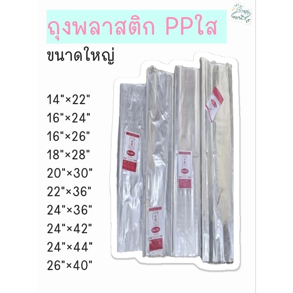 ถุงพลาสติก PP ใส ขนาดใหญ่ ‼️บรรจุ 1 กิโลกรัม‼️ตราดีที่หนึ่ง มีให้เลือกหลายขนาด ตั้งแต่14ถึง26นิ้ว