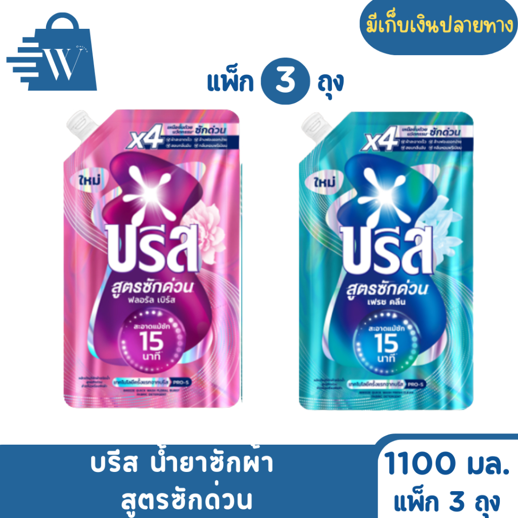 Breeze บรีส น้ำยาซักผ้า สูตรซักด่วน 1100 มล.(แพ็ก 3 ถุง)
