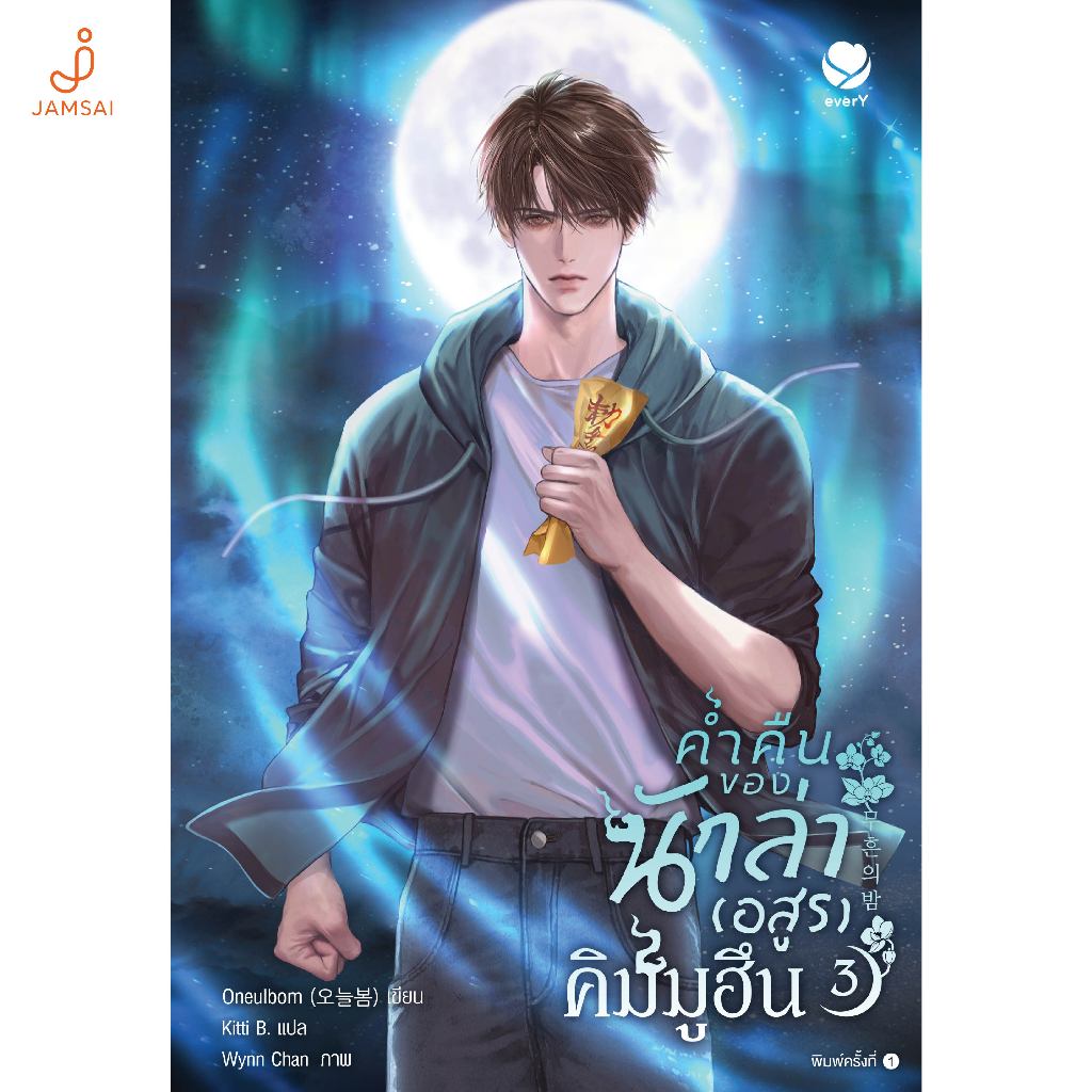 Jamsai หนังสือ  ค่ำคืนของนักล่า (อสูร) คิมมูฮึน เล่ม 3