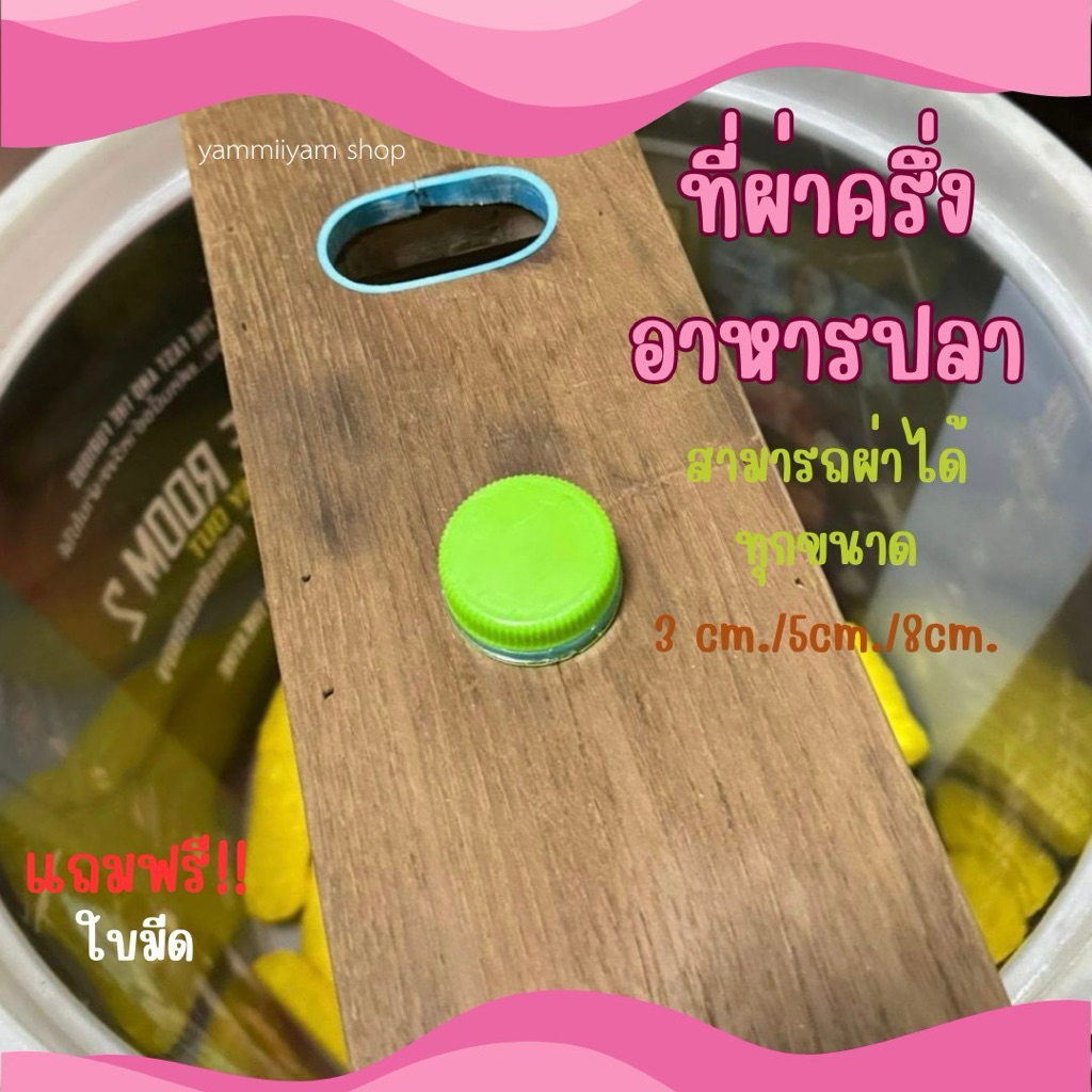 อุปกรณ์ผ่าอาหารปลา ทำกระทงอาหารปลา ช่องใบมีด 2 ช่อง 🚩พร้อมส่ง