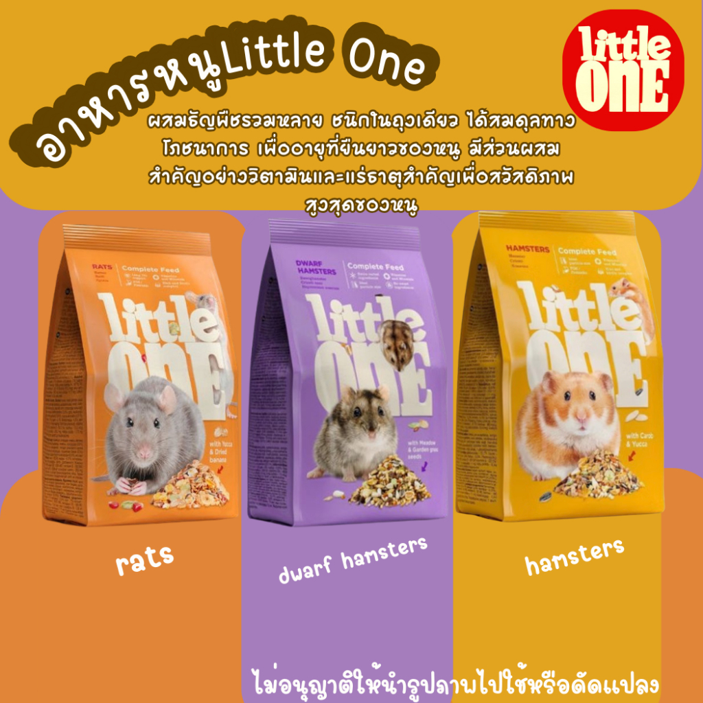 Little One Hamster Food อาหารสำหรับหนูแฮมสเตอร์ หนูไจแอนท์ ดอร์เมาส์ โรโบ มี3สูตร 2ขนาดให้เลือก ขนาด400กรัม/900กรัม