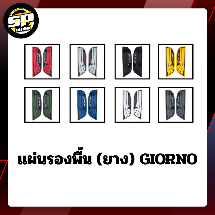 แผ่นรองพื้น(ยาง) GIORNO