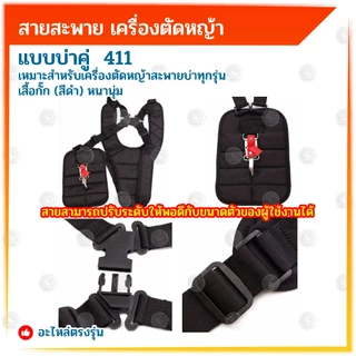 BONYA สายสะพาย เครื่องตัดหญ้า แบบบ่าคู่ ตัดหญ้า เสื้อกั๊ก (สีดำ) หนานุ่ม ใช้งานกับเครื่องตัดหญ้า411