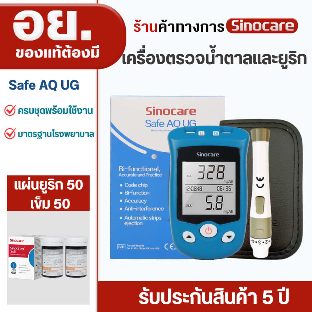 Sinocare(ซิโนแคร์ไทย)เฉพาะชุดตรวจกรดยูริกในเลือด(ตรวจเก๊าท์)  รุ่นSafe AQ UG เป็นเครื่อง2in1