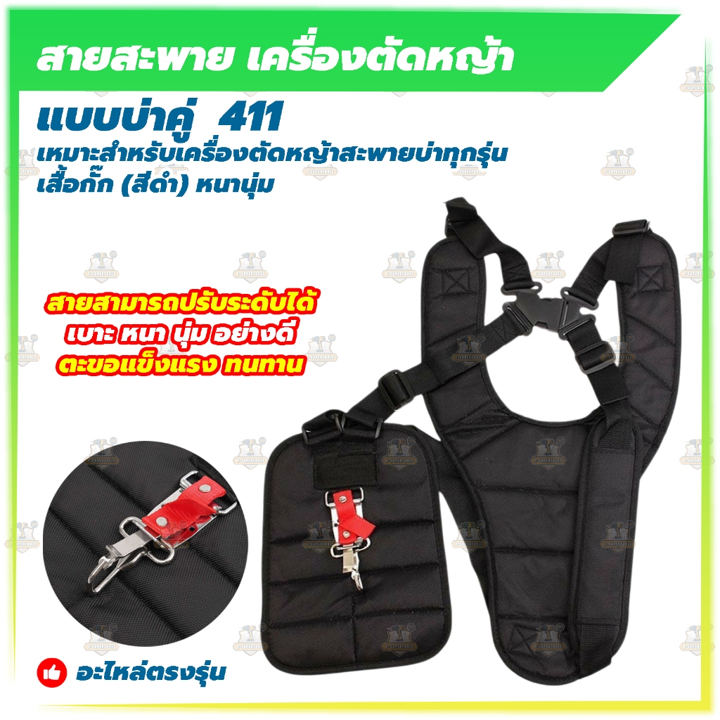 BONYA สายสะพาย เครื่องตัดหญ้า แบบบ่าคู่ ตัดหญ้า เสื้อกั๊ก (สีดำ) หนานุ่ม ใช้งานกับเครื่องตัดหญ้า411