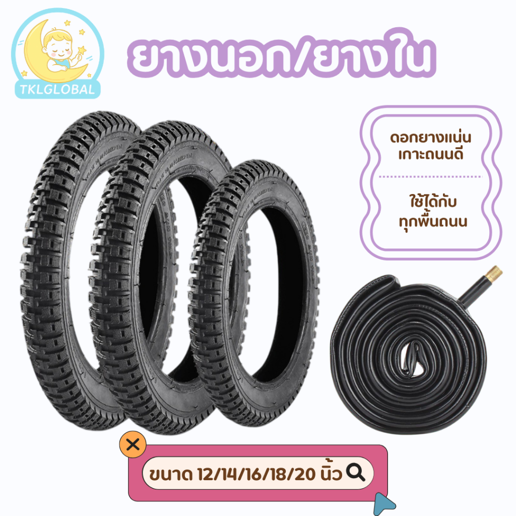 ยางนอก ยางใน ยางจักรยานเด็ก 12/14/16/18/20นิ้ว ยางเกรดพรีเมี่ยม เกาะถนน