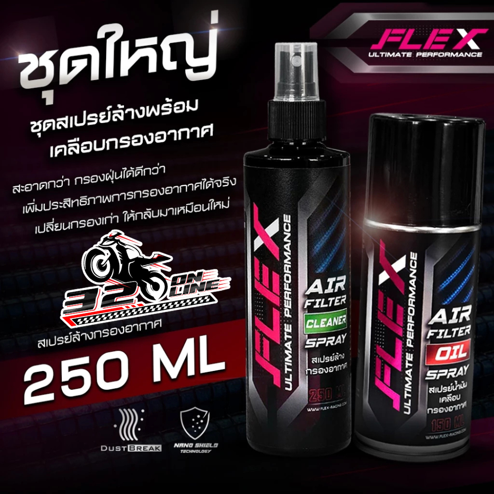 ส่งด่วน ชุดน้ำยาล้าง+เคลือบกรองอากาศ FLEX AIR FILTER CLEANER SPRAY & AIR FILTER COATING OIL  ของแท้ 