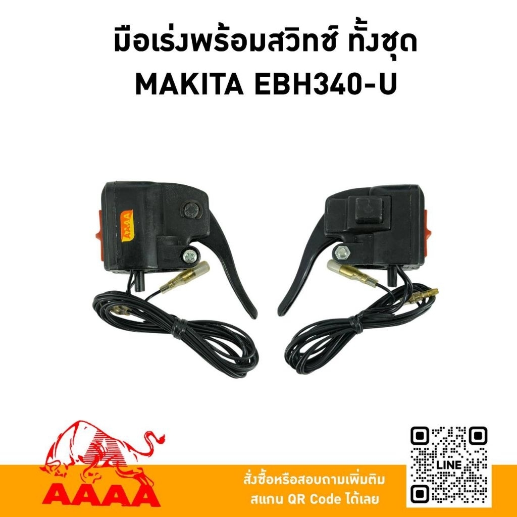 มือเร่งพร้อมสวิทช์ ทั้งชุด MAKITA EBH430-U ยี่ห้อ AAAA (สี่เอ)