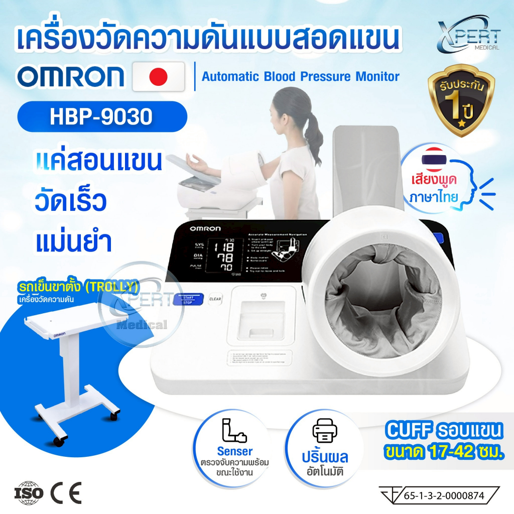 เครื่องวัดความดันโลหิตอัตโนมัติ แบบสอดแขน OMRON รุ่น HBP-9030 พร้อมขาตั้ง เสียงไทย ปริ้นผลอัตโนมัติ 
