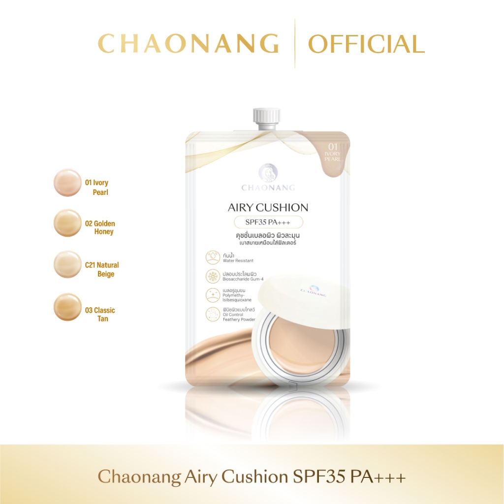 Airy คุชชั่นเจ้านางแบบซอง(5ก.) บางเบา ปกปิด คุมมัน - Chaonang Airy Cushion SPF35 PA+++ (5g.)