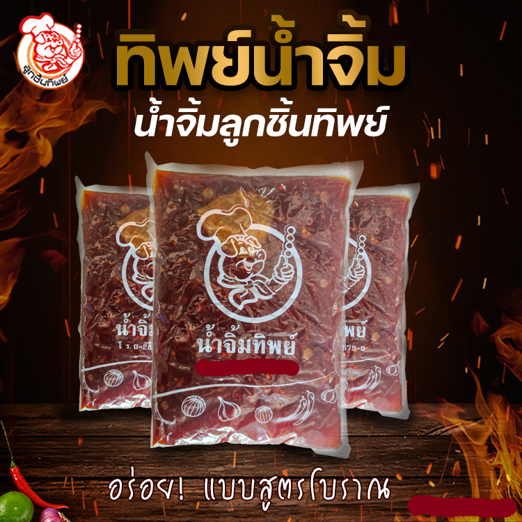 ของแท้💥น้ำจิ้มสามรส สูตรเข้มข้น 🍡 "น้ำจิ้มทิพย์"🌟ขนาดสุดคุ้ม แบบถุง🌟