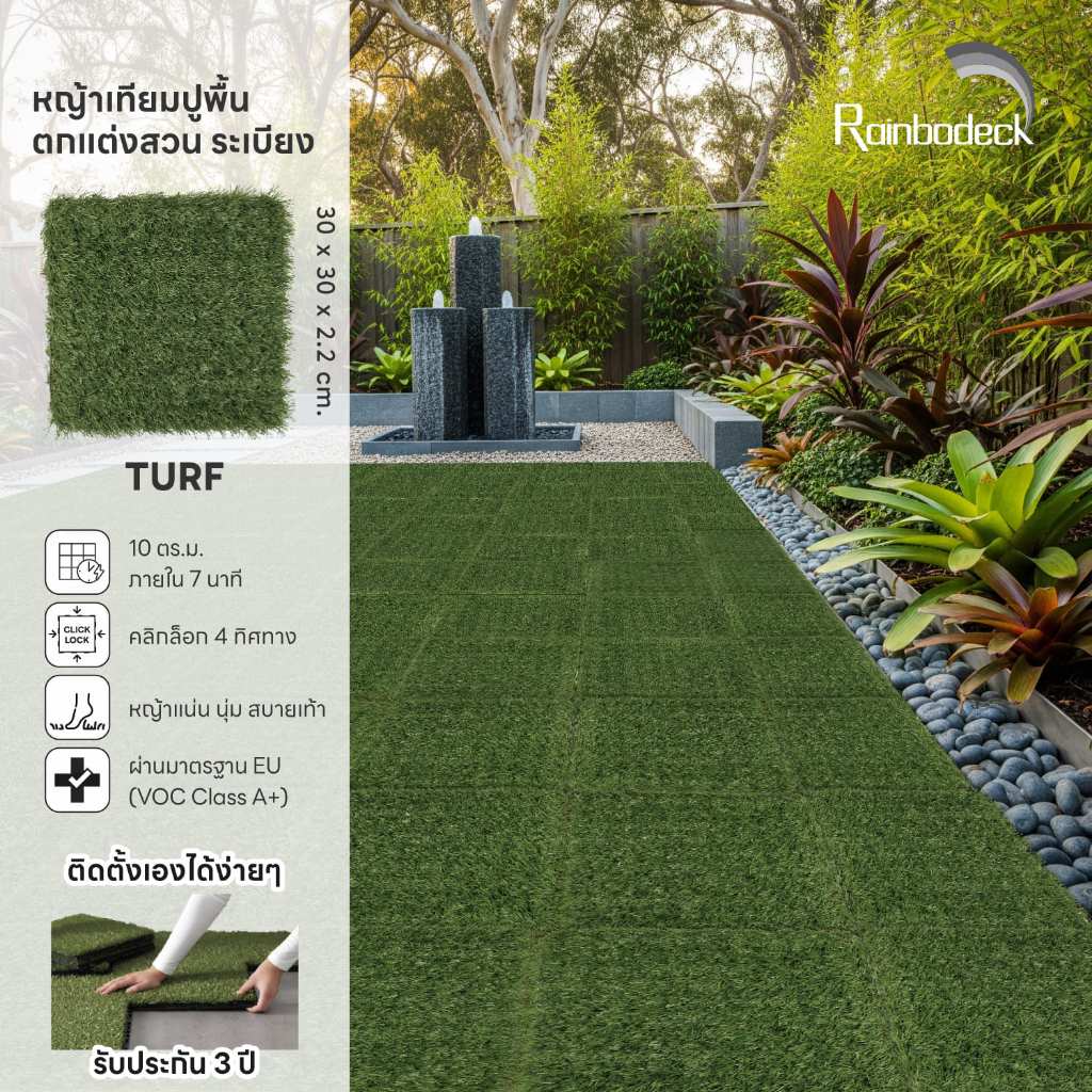 Rainbodeck_แผ่นปูพื้น ตกแต่งสวน ระเบียง หญ้าเทียม ขนาด 30x30. ซม ราคาต่อ 1 แผ่น  (พร้อมส่ง)