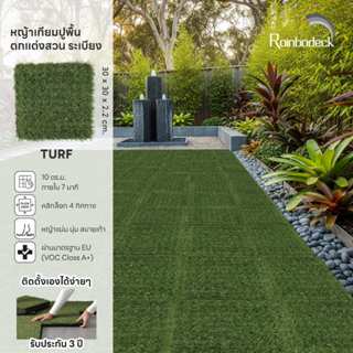 Rainbodeck_แผ่นปูพื้น ตกแต่งสวน ระเบียง หญ้าเทียม ขนาด 30x30…