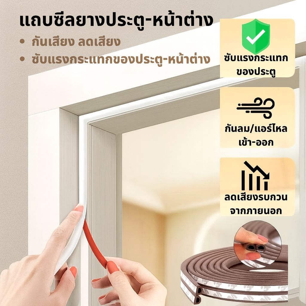 แถบกันลม ซิลิโคน D Shape ซีลประตู หน้าต่าง  แถบยางกันเสียง กันฝุ่น กันยุง เทปกาวในตัว ขนาด 9x6mm